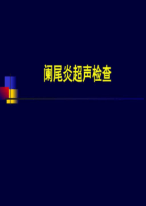 《阑尾炎超声诊断》PPT课件