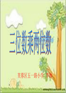 小学四年级上册数学第三单元三位数乘两位数PPT课件