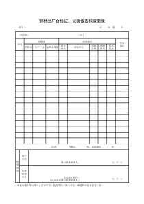 钢材出厂合格证、试验报告核查要录