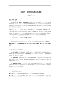 历史必修i人民版1.2走向大一统的秦汉政治说课稿(精)