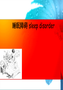 《睡眠障碍1》ppt课件