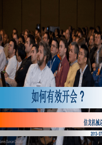 如何有效开会？