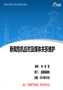 5林伟营-《新闻危机应对及媒体关系维护》
