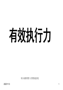 《有效执行力》史上最经典的执行力培训课件