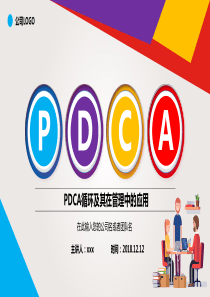 完整内容-PDCA循环及其在管理中的应用