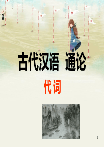古代汉语--代词