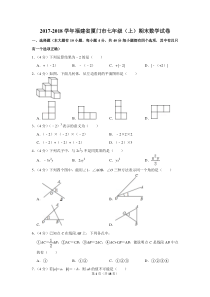 2017-2018学年福建省厦门市七年级(上)期末数学试卷