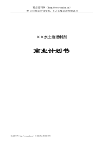 ××水土治理制剂商业计划书