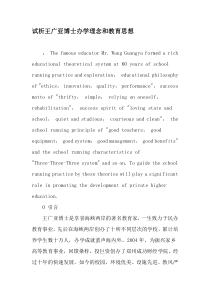 试析王广亚博士办学理念和教育思想-2019年精选文档