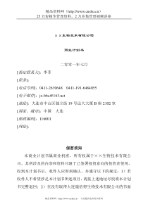 ××生物技术公司商业计划书