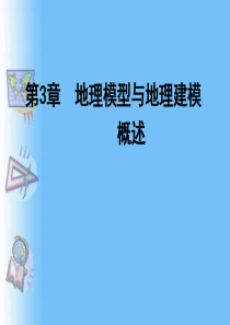 地理模型的概念功能及分类-ppt课件