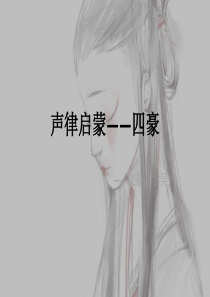 声律启蒙——四豪