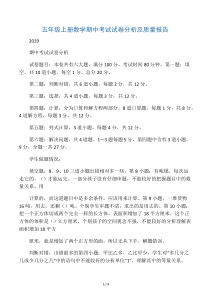 五年级上册数学期中考试试卷分析及质量报告