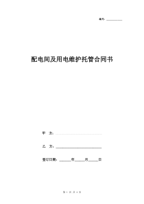 配电间及用电维护托管合同协议书范本