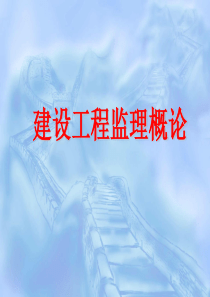 建设工程监理概论--全套课件-文档资料