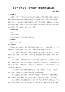 小学“文明出行-文明旅游”教育实践活动方案