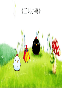 表演故事《三只小鸡》