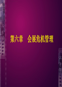 88会展危机管理