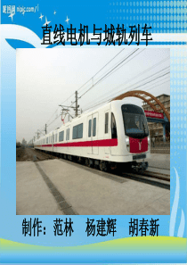 直线电机与城市地铁列车