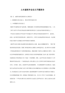 土木建筑毕业论文开题报告