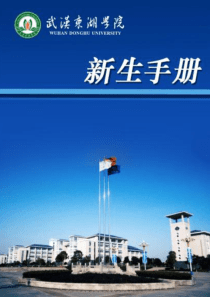 武汉东湖学院新生手册电子版