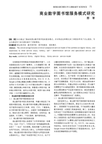 商业数字图书馆服务模式研究邢军摘