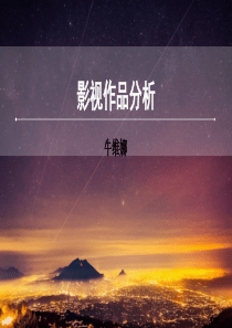 影视作品分析ppt课件