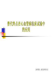 替代终点在心血管病临床试验中的应用共49页