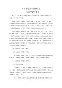 对财务管理专业的认识