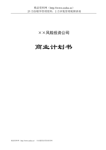 ××风险投资公司商业计划书