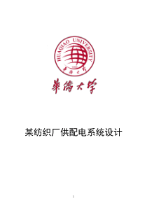 某纺织厂供配电系统设计