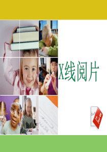 胸部X线阅片