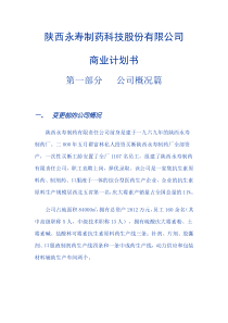 ×制药科技股份有限公司商业计划书