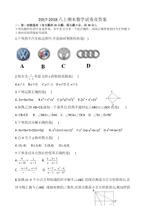 2017-2018八年级上期末数学试卷及答案