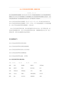 XXXX巴西足球世界杯赛程直播时间表