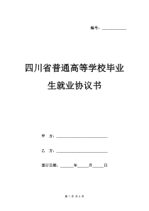 四川省普通高等学校毕业生就业协议书范本