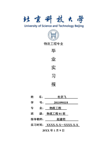 物流工程专业毕业实习报告范文