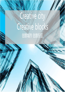 创意城市与创意街区(合肥市改造案例)