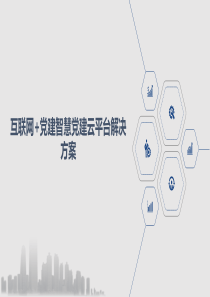 互联网+党建智慧党建云平台解决方案