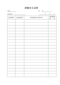 阅卷分工记录
