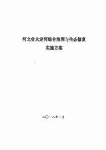 河北永定河综合治理与生态修复实施方案-河北发改委