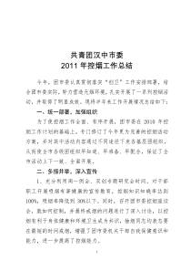 共青团汉中市委2011年控烟工作总结
