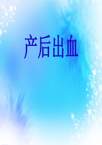 产后出血(课堂PPT)