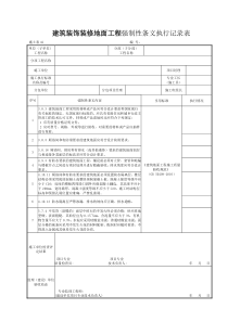 施土表42建筑装饰装修地面工程强制性条文执行记录表
