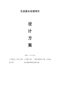生活废水处理方案(一级A标)