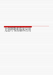 无创呼吸机临床应用