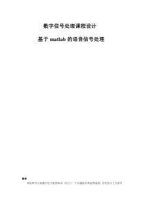 基于Matlab的语音滤波处理