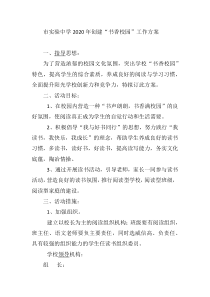 市实验中学2020年创建“书香校园”工作方案