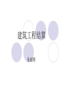建筑工程结算课件