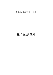 筒仓项目施工组织设计(技术标版)